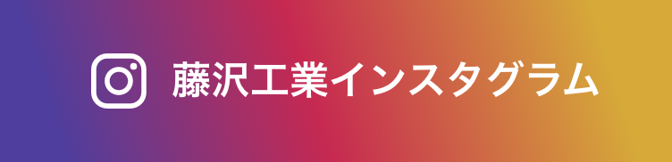 藤沢工業インスタグラム